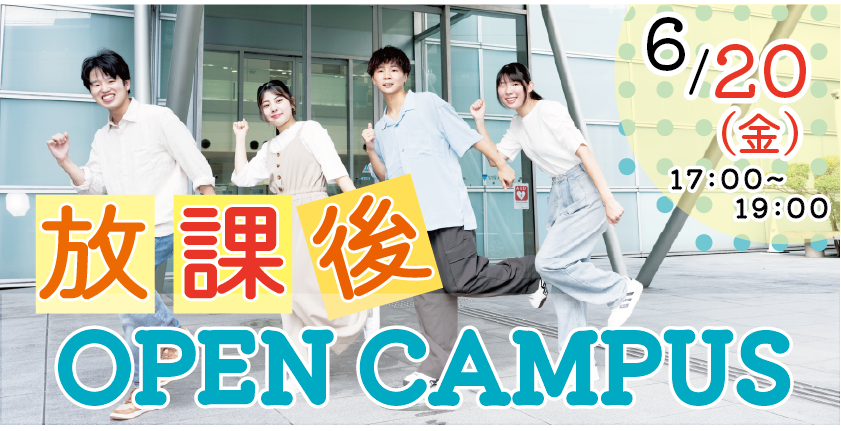 看護学部放課後オープンキャンパス6月20日