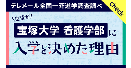 宝塚大学看護学部に入学を決めた理由