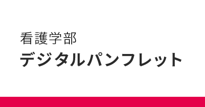 看護学部　デジタルパンフレット
