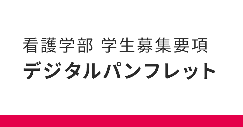 看護学部 募集要項　デジタルパンフレット