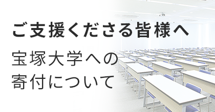 ご支援くださる皆様へ　宝塚大学への寄付について