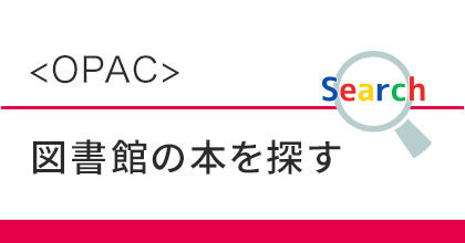 ＜OPAC＞図書館の本を探す