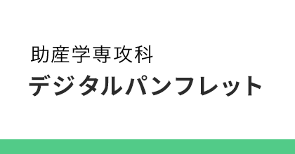 助産学専攻科　デジタルパンフレット