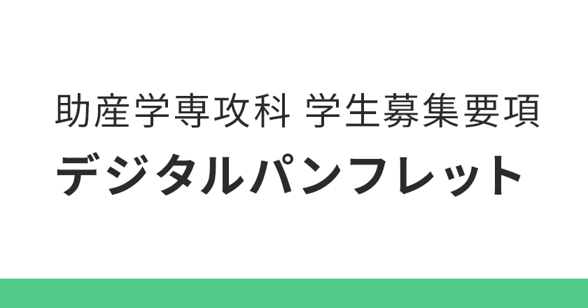 助産学専攻科 募集要項　デジタルパンフレット