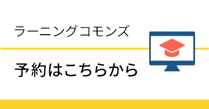 ラーニングコモンズ 予約はこちらから