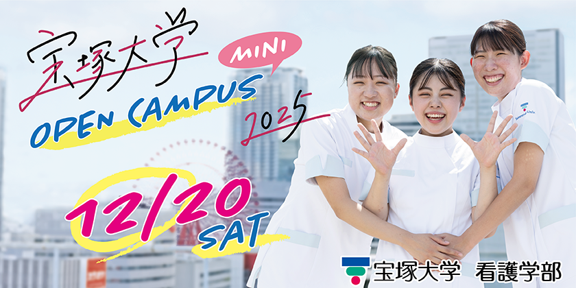 看護学部ミニオープンキャンパス12/20