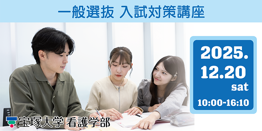 看護学部一般選抜入試対策講座12/20