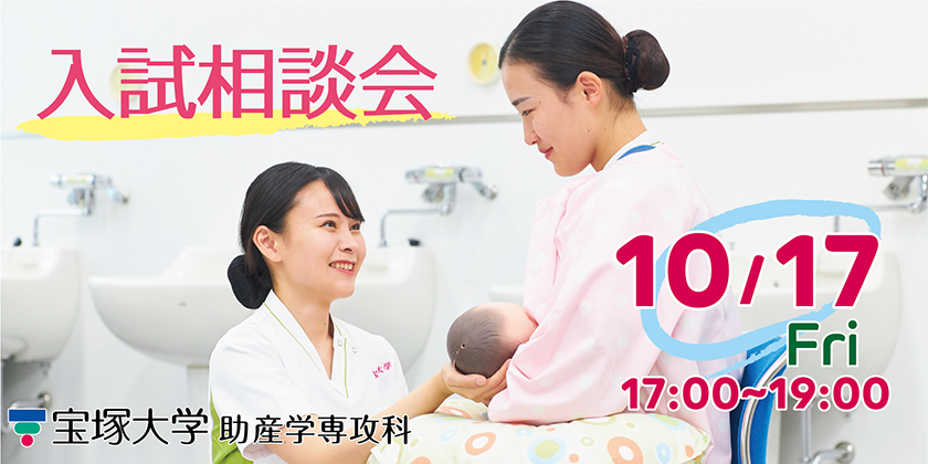 助産学専攻科入試相談会10月17日