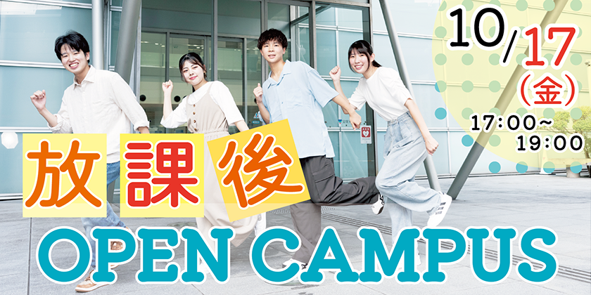 看護学部放課後オープンキャンパス10月17日