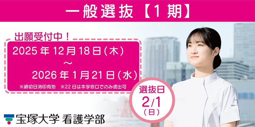 看護学部一般選抜1期 選抜日2月1日
