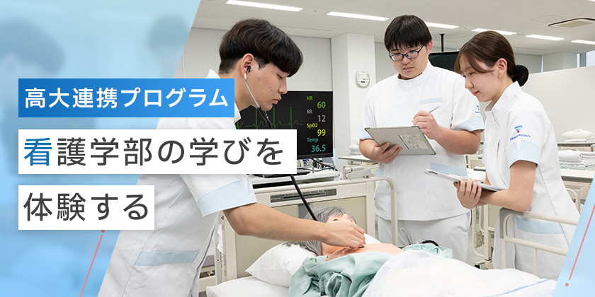 看護学部高大連携プログラム