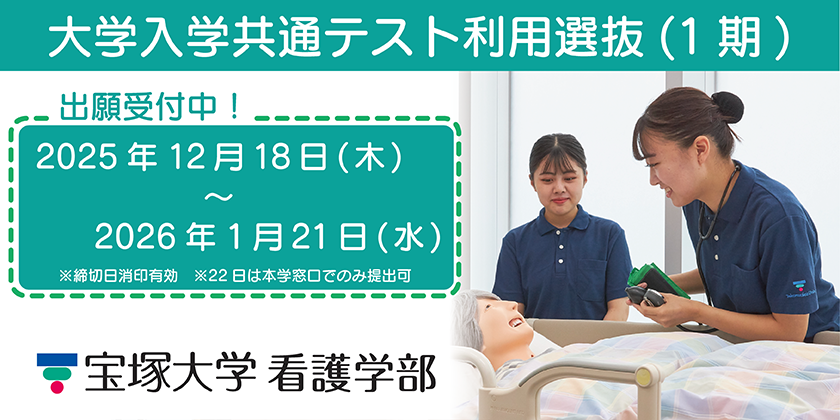看護学部大学入学共通テスト利用選抜