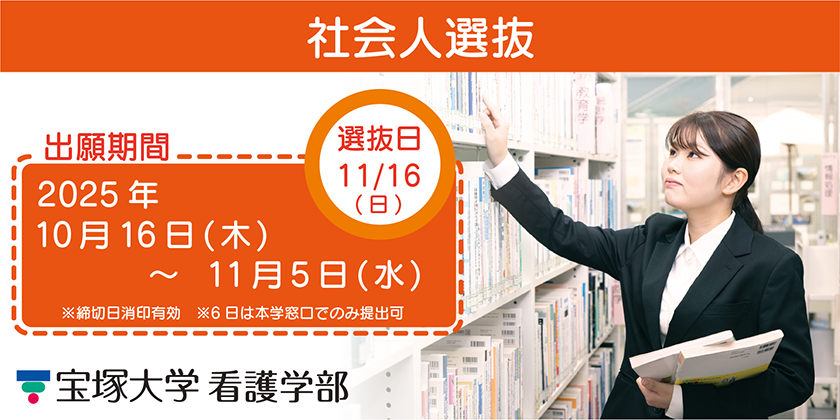 看護学部社会人選抜 選抜日11/16