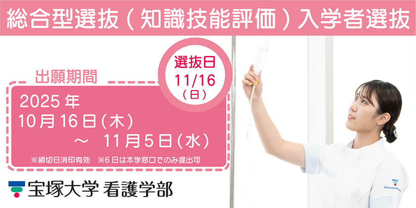 看護学部総合型選抜(知識技能評価)入学者選抜 選抜日11/16