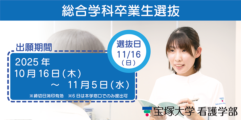 看護学部総合学科卒業生選抜 選抜日11/16