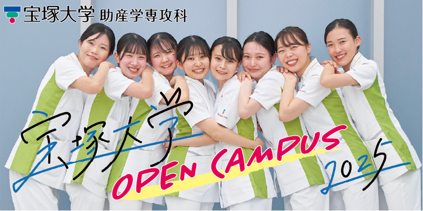 助産学専攻科オープンキャンパス2025