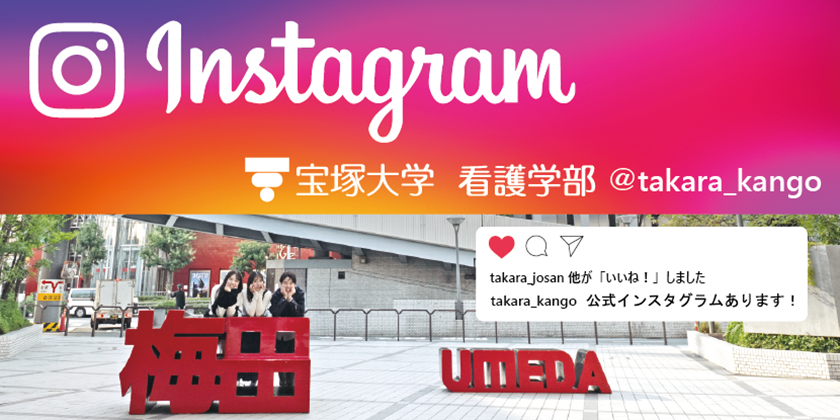 看護学部インスタグラム