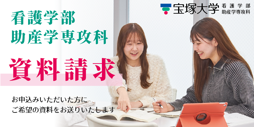 看護学部・助産学専攻科資料請求