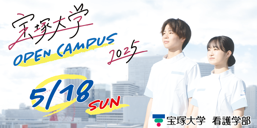 看護学部オープンキャンパス5月18日