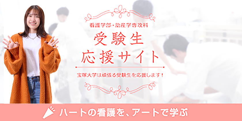 看護学部受験生応援サイト