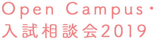 Open Campus・入試相談会