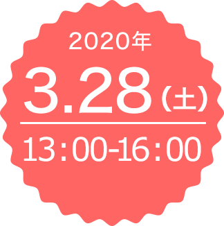 2020年3月28日（土）13:00〜16:00