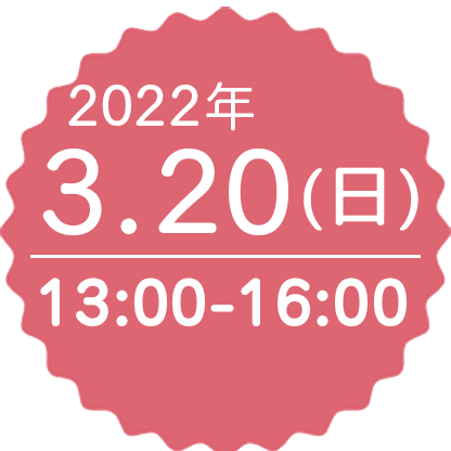 2022年3月20日（日）13:00〜16:00