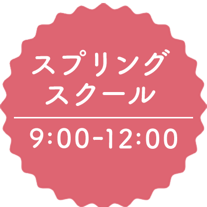 2024年3月17日（日) 9:00-12:00 スプリングスクール