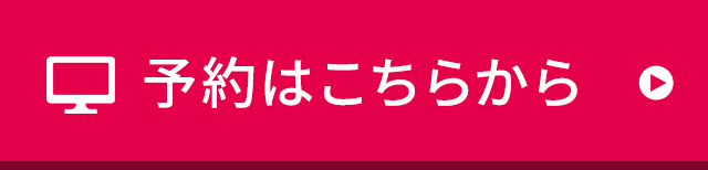 予約はこちらから