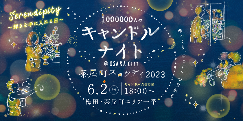1000000人のキャンドルナイト6/2(金)梅田・茶屋町一帯