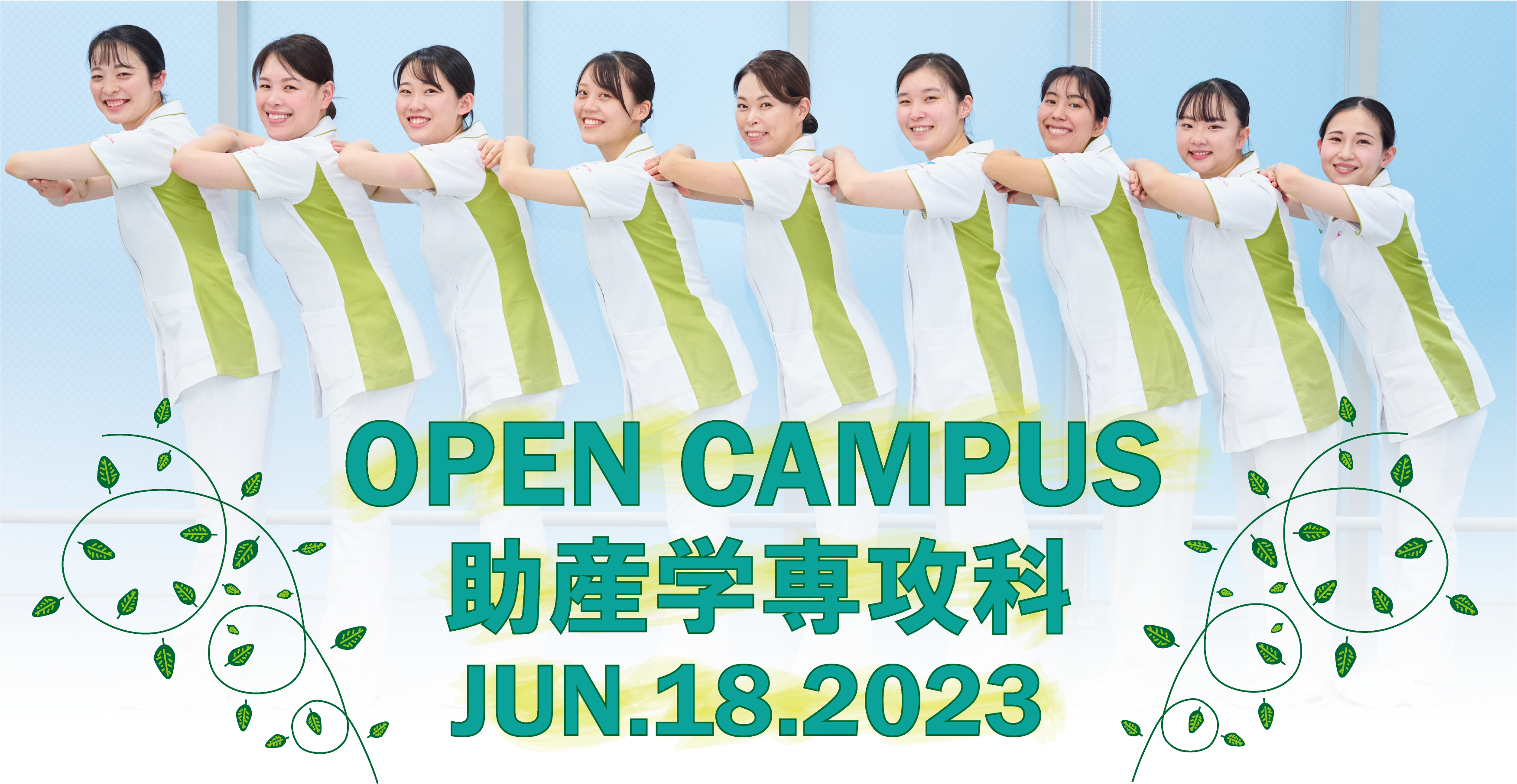 助産学専攻科オープンキャンパス6月18日(日)13:00-16:00
