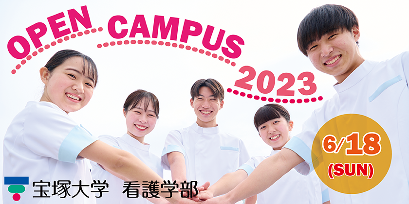 看護学部オープンキャンパス6月18日(日)13:00-16:00