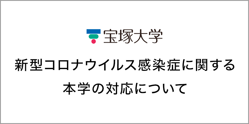 新型コロナウイルス感染症に関する本学の対応について