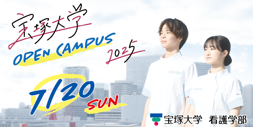 看護学部オープンキャンパス7月20日