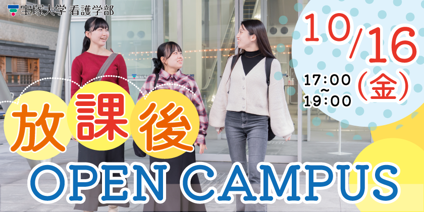 10月16日看護学部放課後オープンキャパス