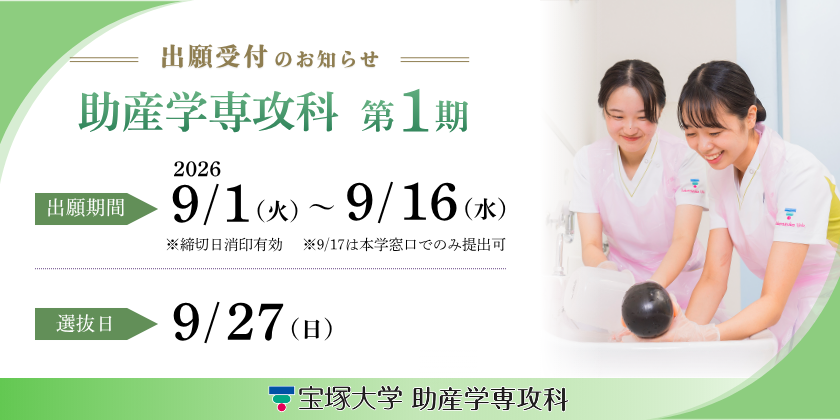 出願受付 助産学専攻科第1期