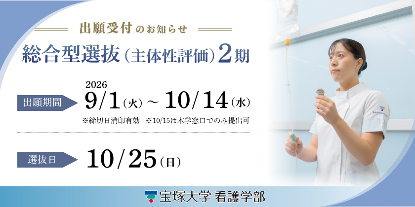 出願受付 総合型選抜(主体性評価)2期