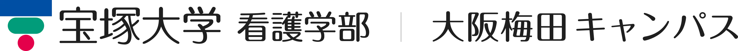 宝塚大学看護学部　大阪梅田キャンパス