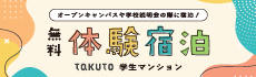 オープンキャンパスや学校説明会の際にぜひ！無料宿泊体験TAKUTO学生マンション