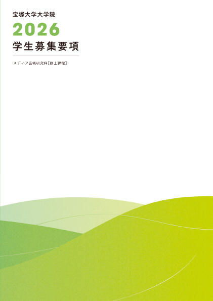 大学院募集要項