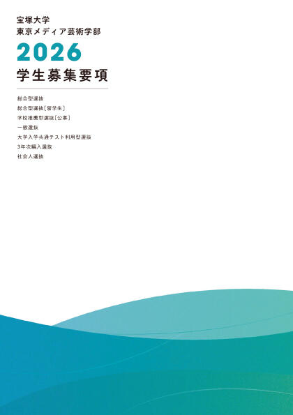 学生募集要項