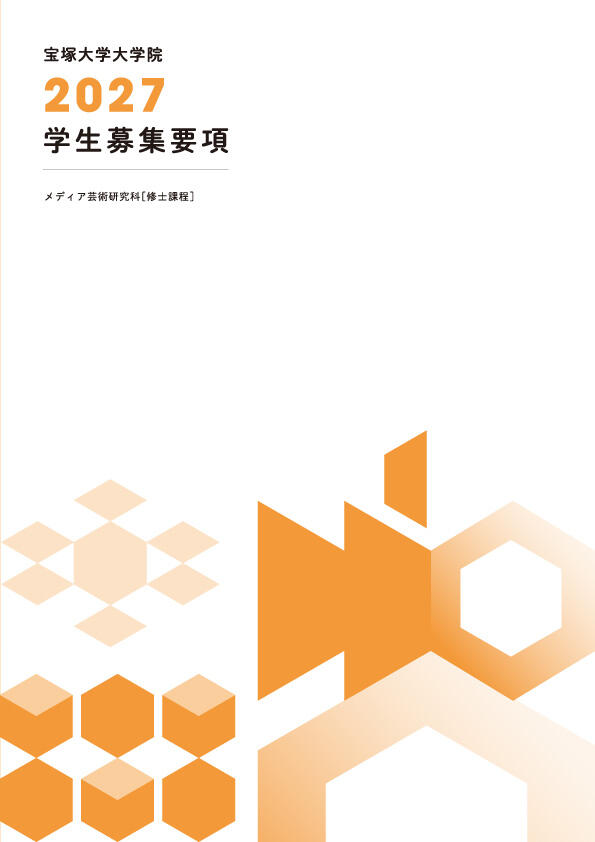 大学院募集要項