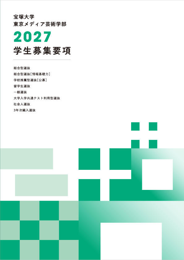 学生募集要項