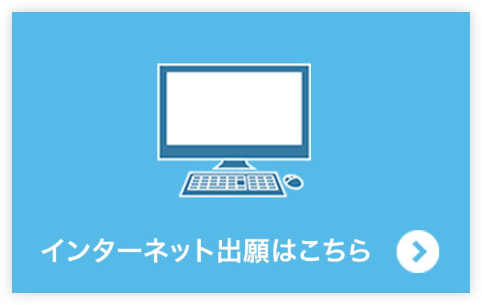インターネット出願はこちら