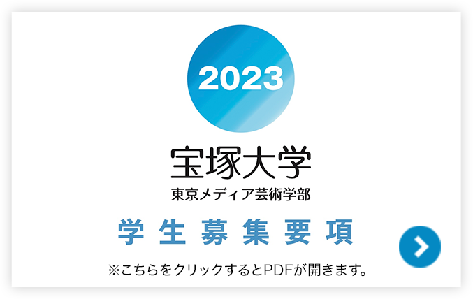 2023 宝塚大学東京メディア芸術学部 学生募集要項 ※こちらをクリックするとPDFが開きます