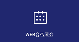 WEB合否照会