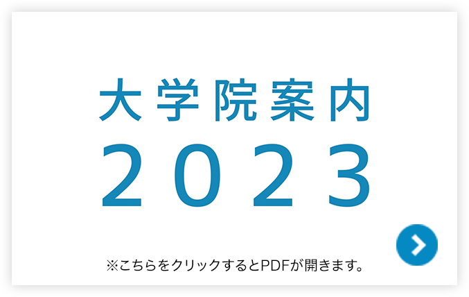 大学院案内2023 ※こちらをクリックするとPDFが開きます