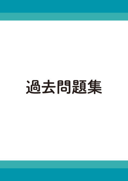 過去問題集
