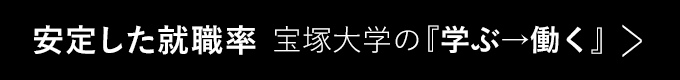 就職内定率95.7% 宝塚大学の「学ぶ→働く」