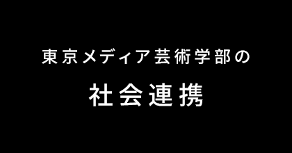 東京メディア芸術学部の社会連携